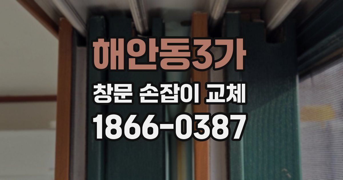해안동3가 창문 손잡이 교체