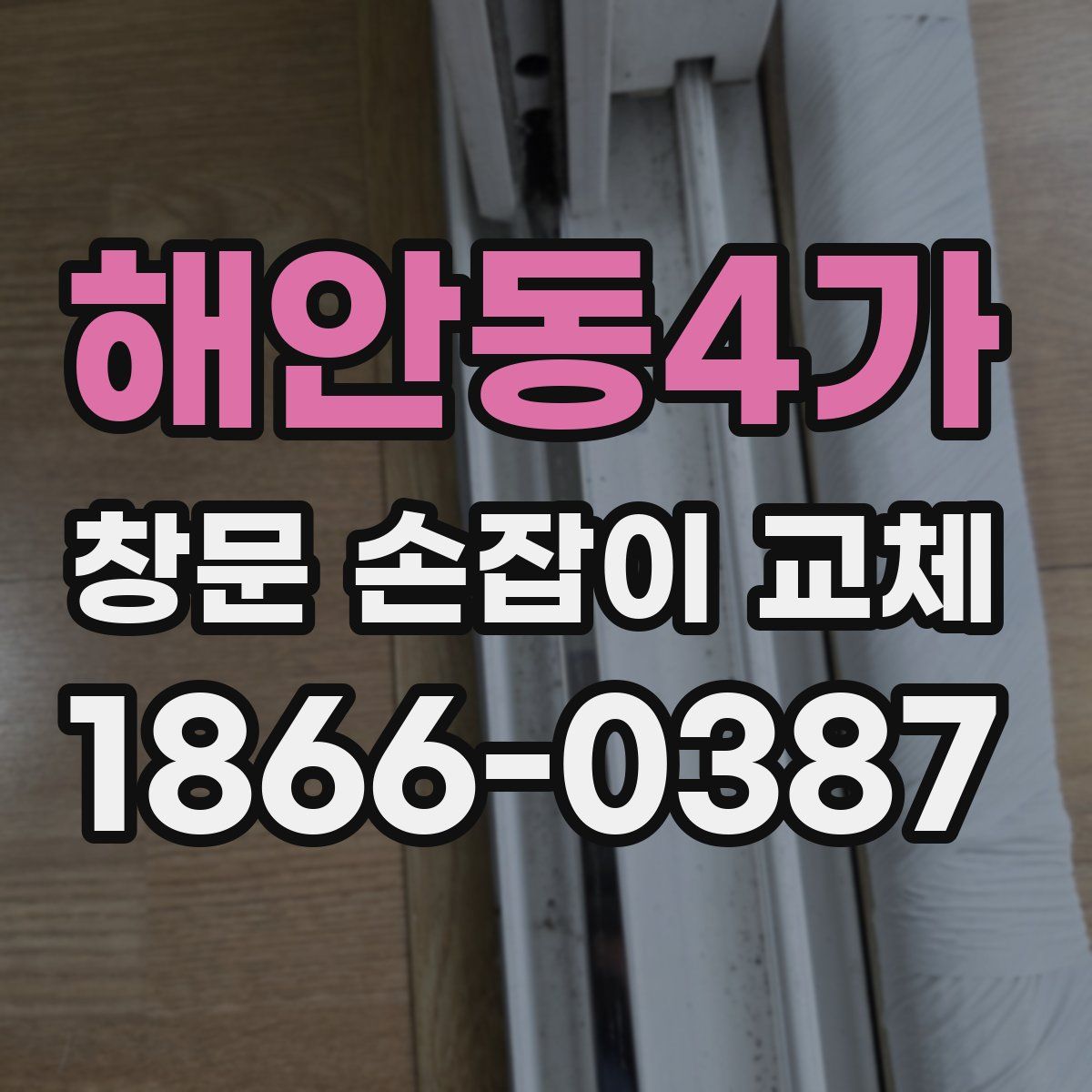 해안동4가 창문 손잡이 교체