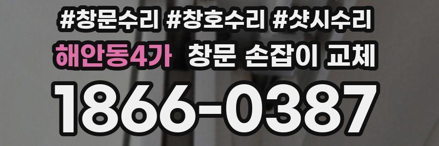 해안동4가 창문 손잡이 교체