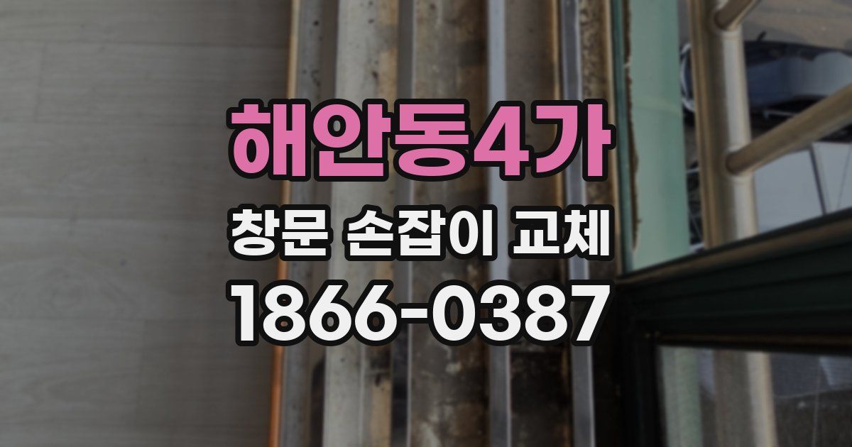 해안동4가 창문 손잡이 교체