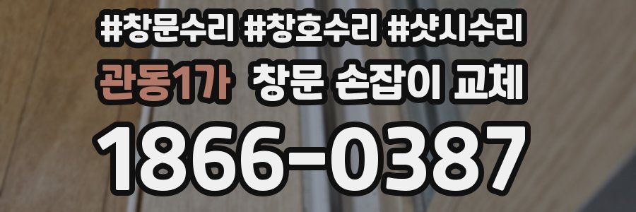 관동1가 창문 손잡이 교체