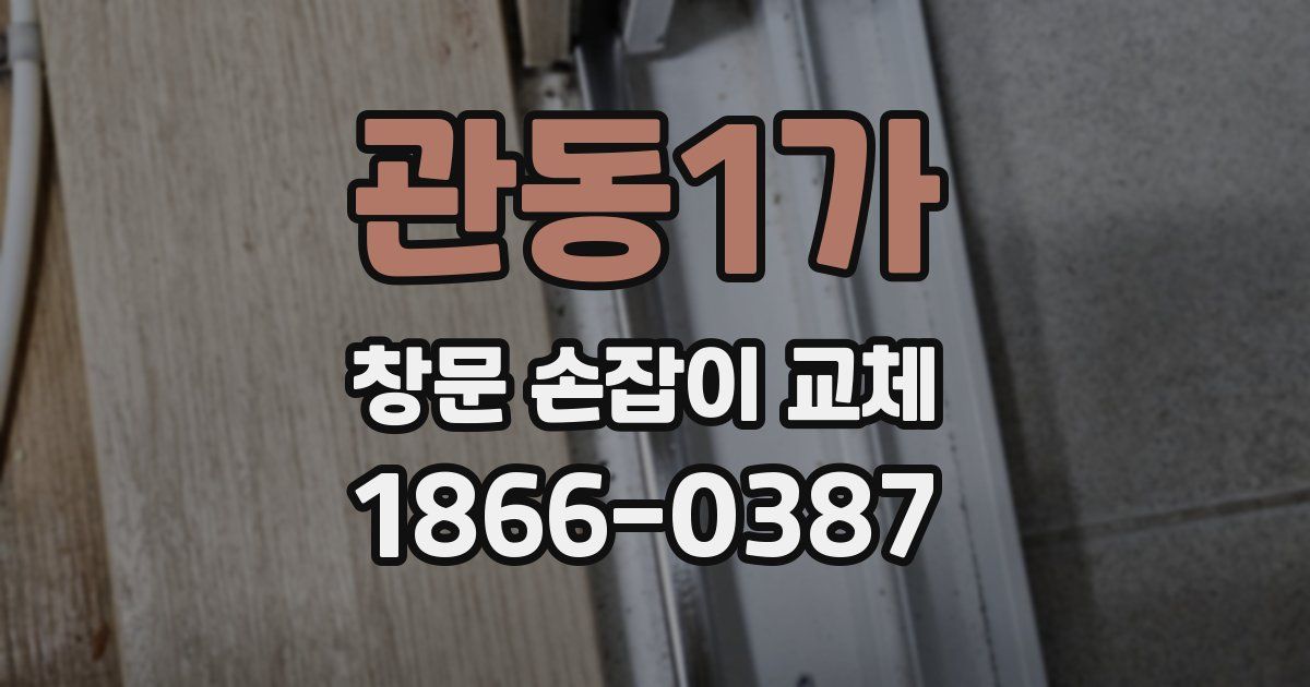 관동1가 창문 손잡이 교체