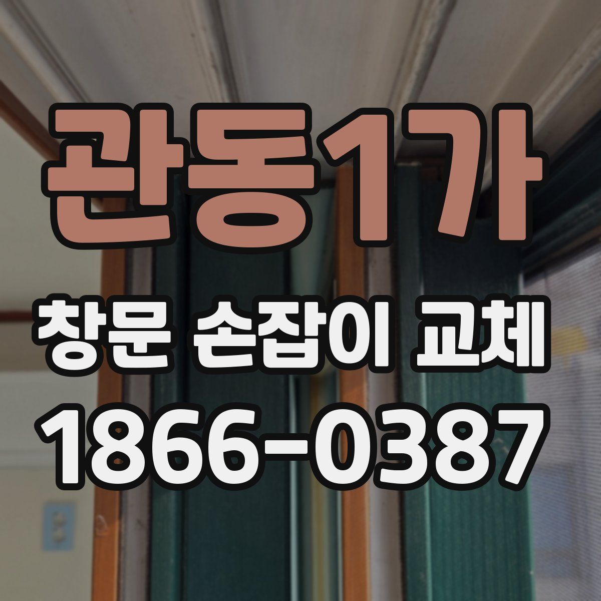 관동1가 창문 손잡이 교체