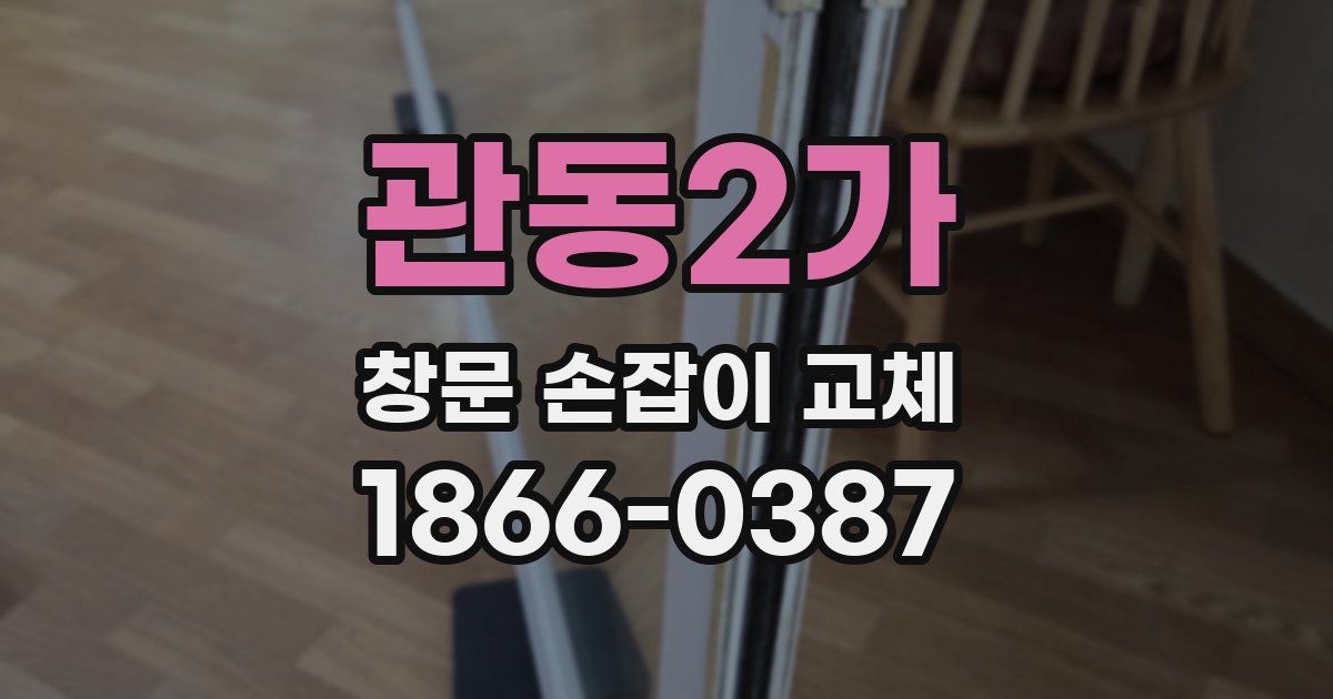 관동2가 창문 손잡이 교체