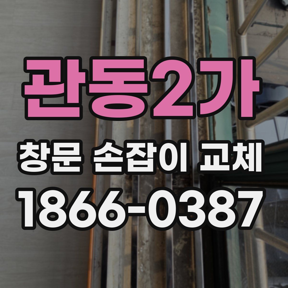 관동2가 창문 손잡이 교체