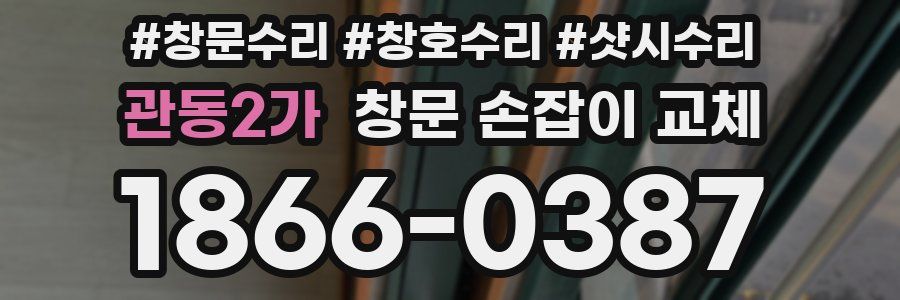 관동2가 창문 손잡이 교체