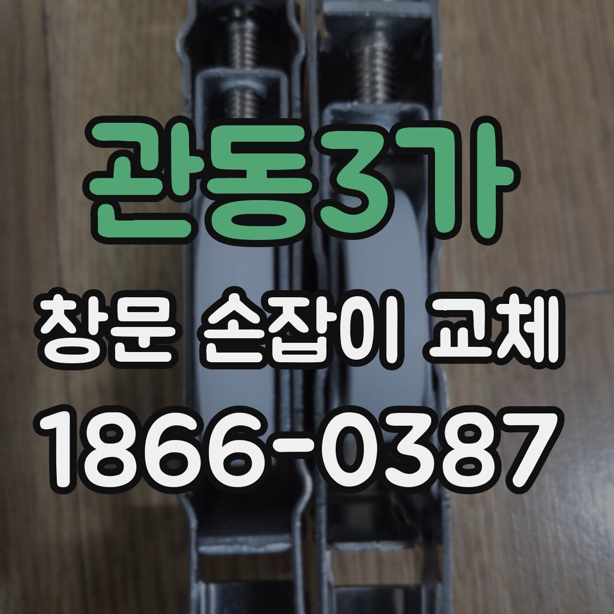 관동3가 창문 손잡이 교체