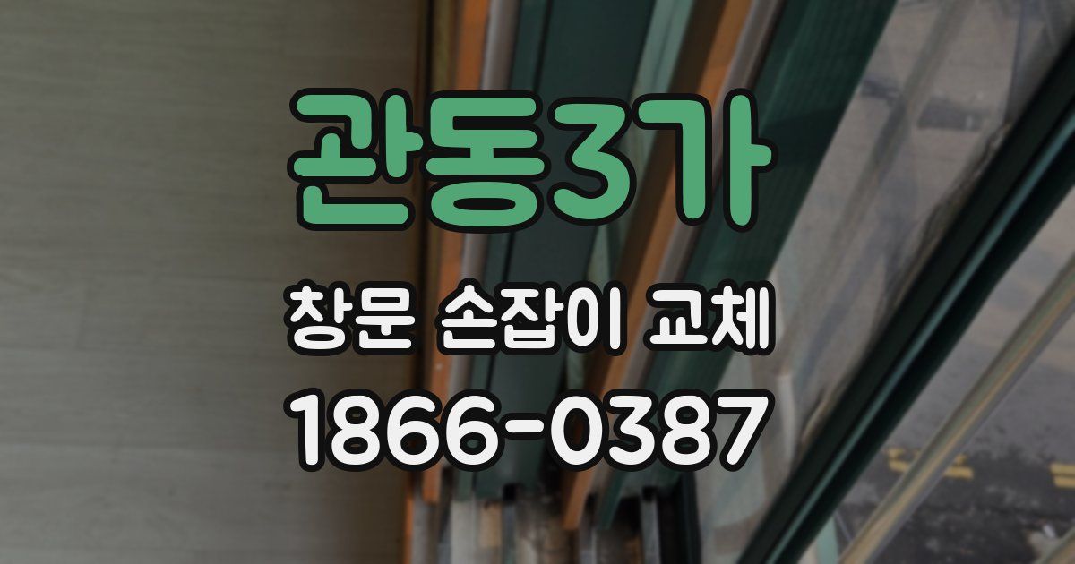 관동3가 창문 손잡이 교체