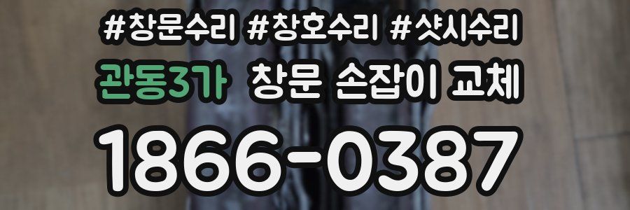 관동3가 창문 손잡이 교체