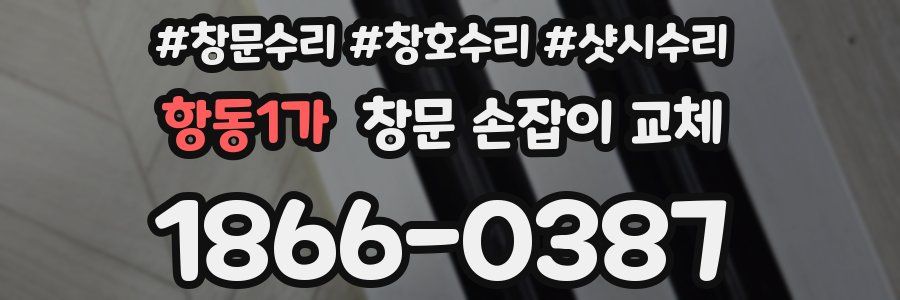 항동1가 창문 손잡이 교체