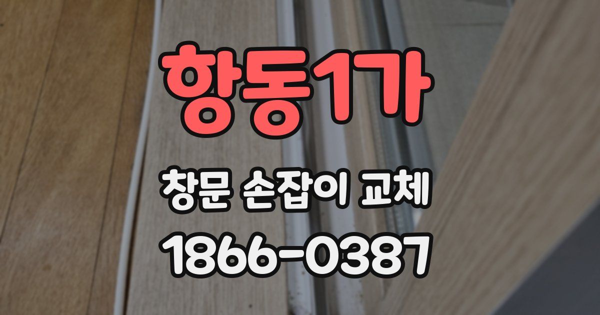 항동1가 창문 손잡이 교체