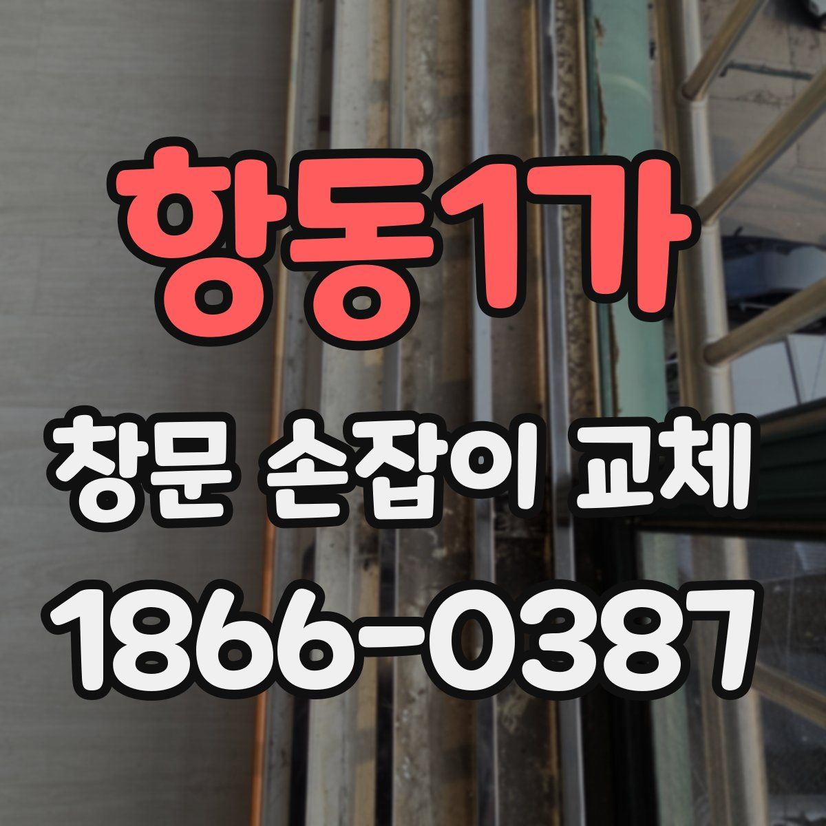 항동1가 창문 손잡이 교체