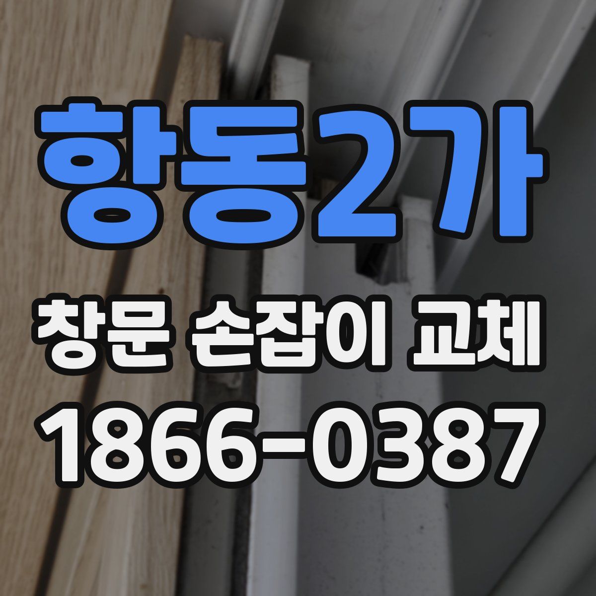 항동2가 창문 손잡이 교체