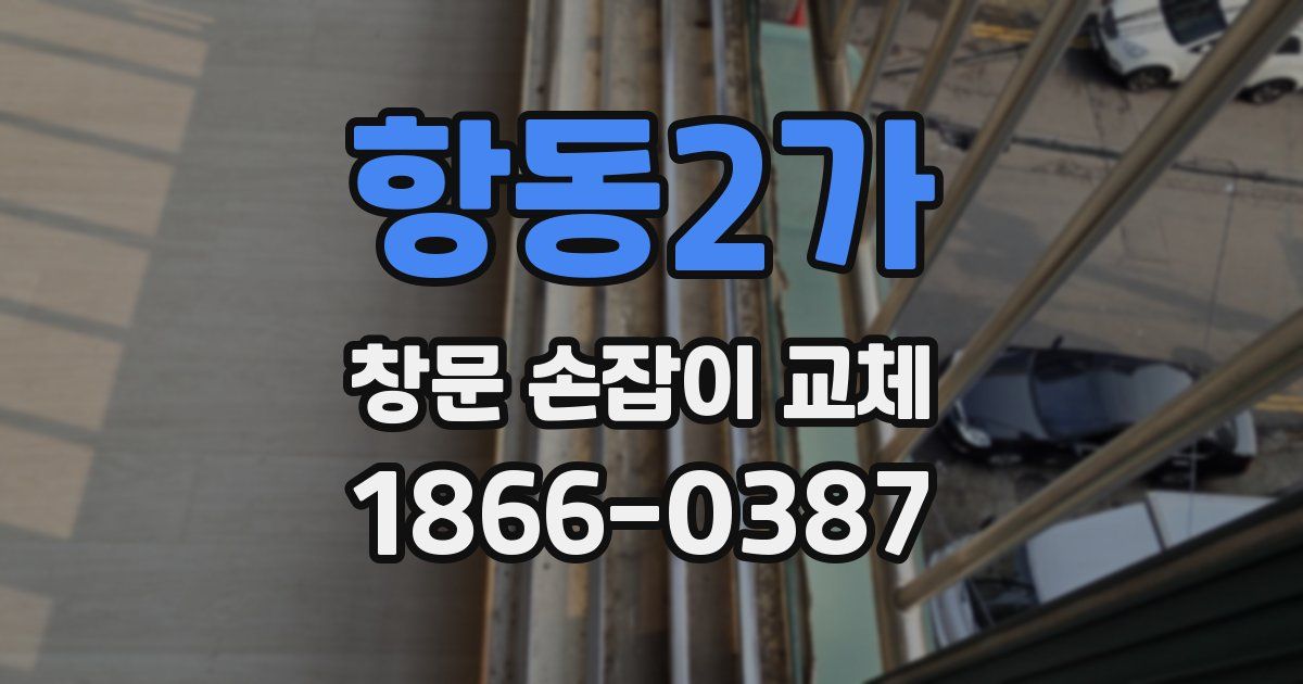항동2가 창문 손잡이 교체
