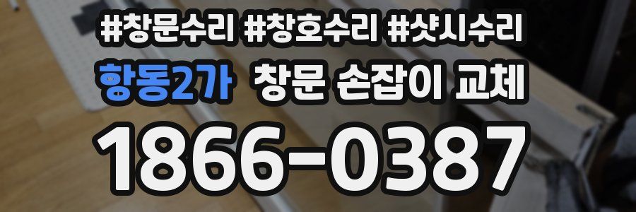 항동2가 창문 손잡이 교체