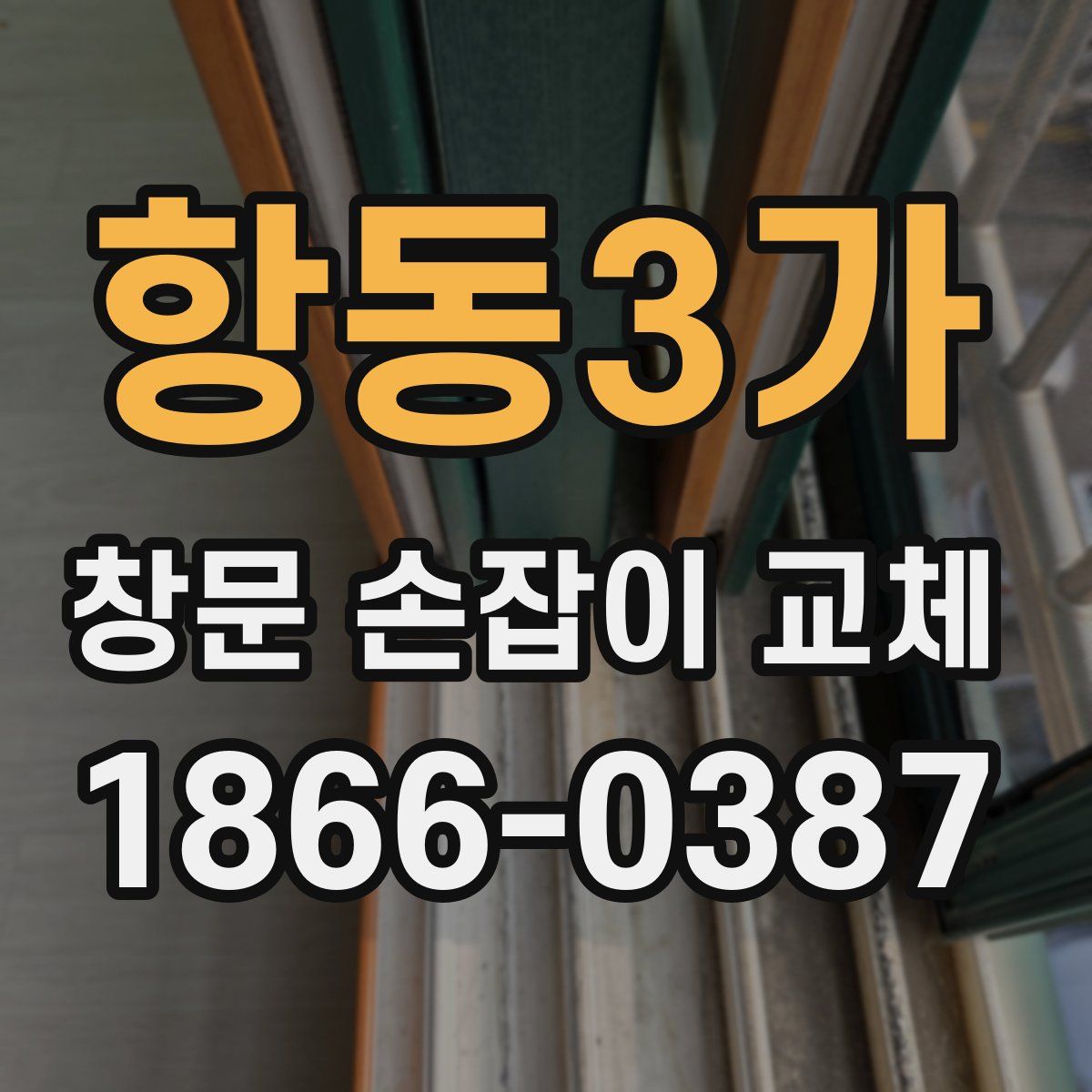 항동3가 창문 손잡이 교체