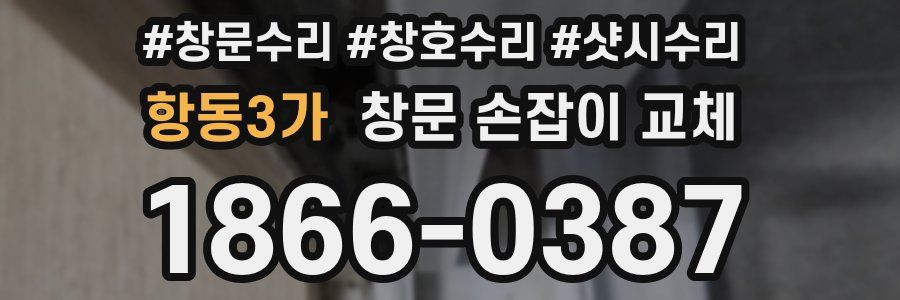 항동3가 창문 손잡이 교체