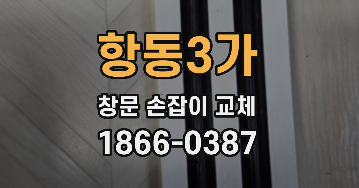 항동3가 창문 손잡이 교체