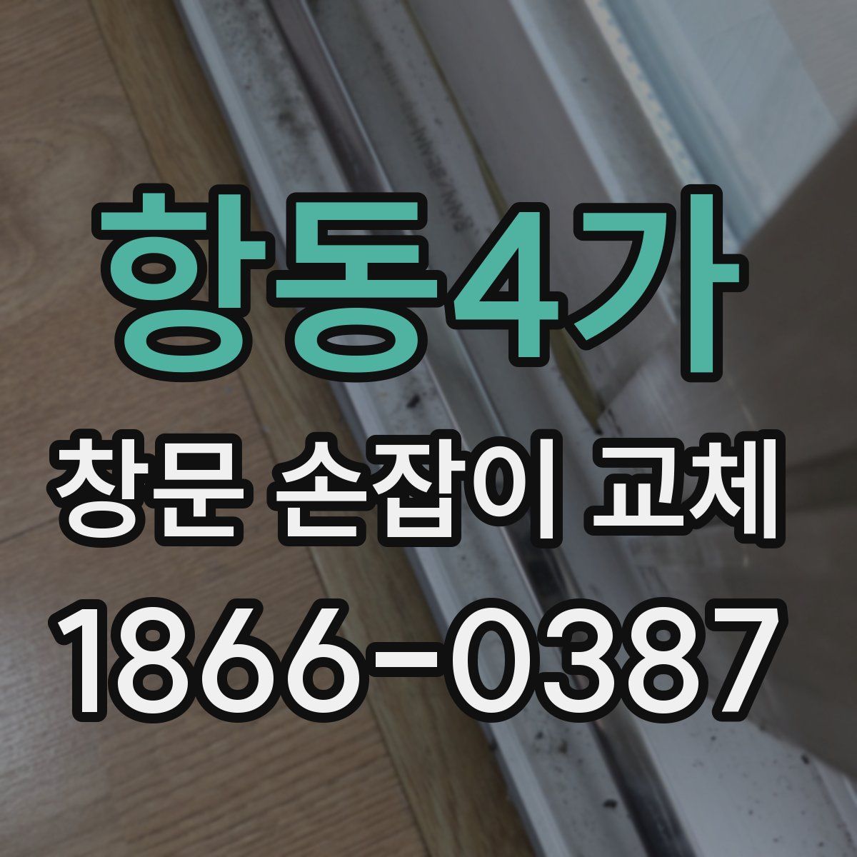 항동4가 창문 손잡이 교체