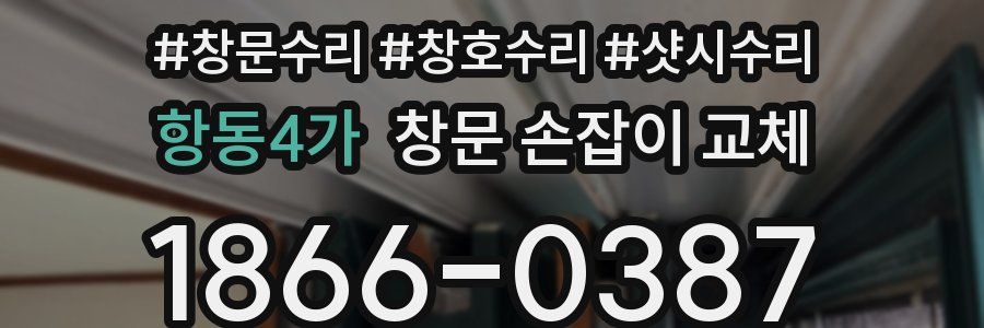항동4가 창문 손잡이 교체