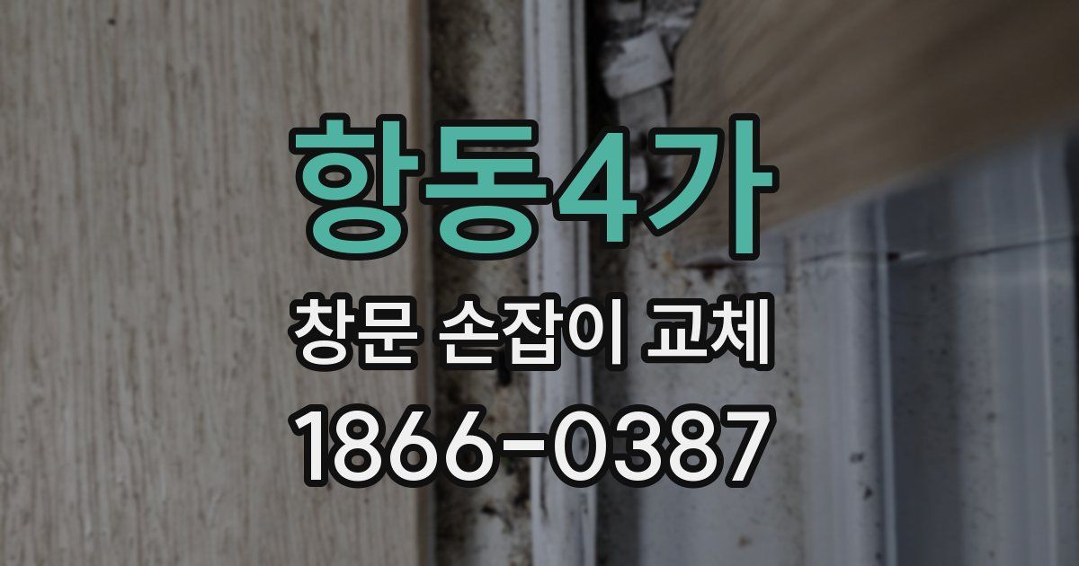 항동4가 창문 손잡이 교체