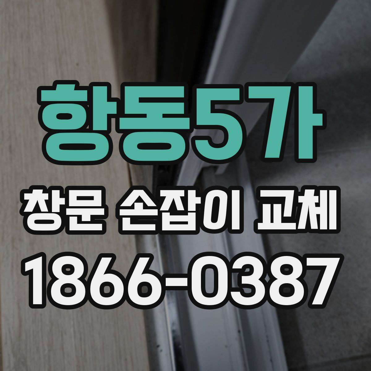 항동5가 창문 손잡이 교체