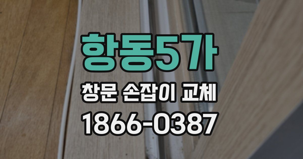 항동5가 창문 손잡이 교체