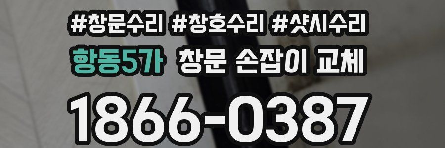 항동5가 창문 손잡이 교체
