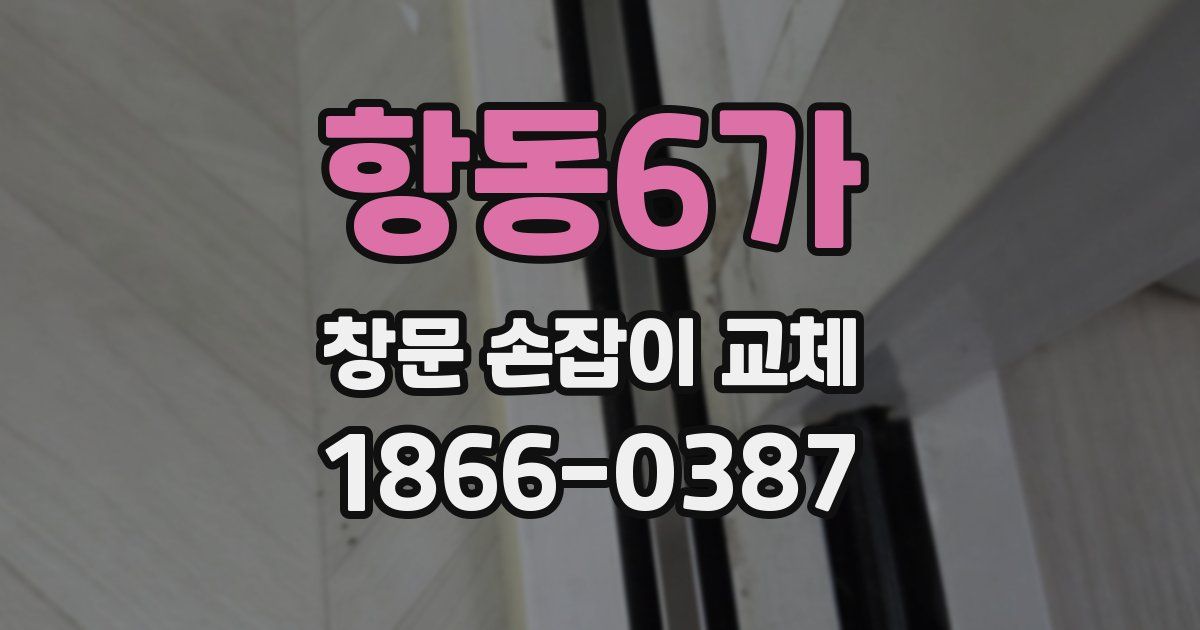 항동6가 창문 손잡이 교체