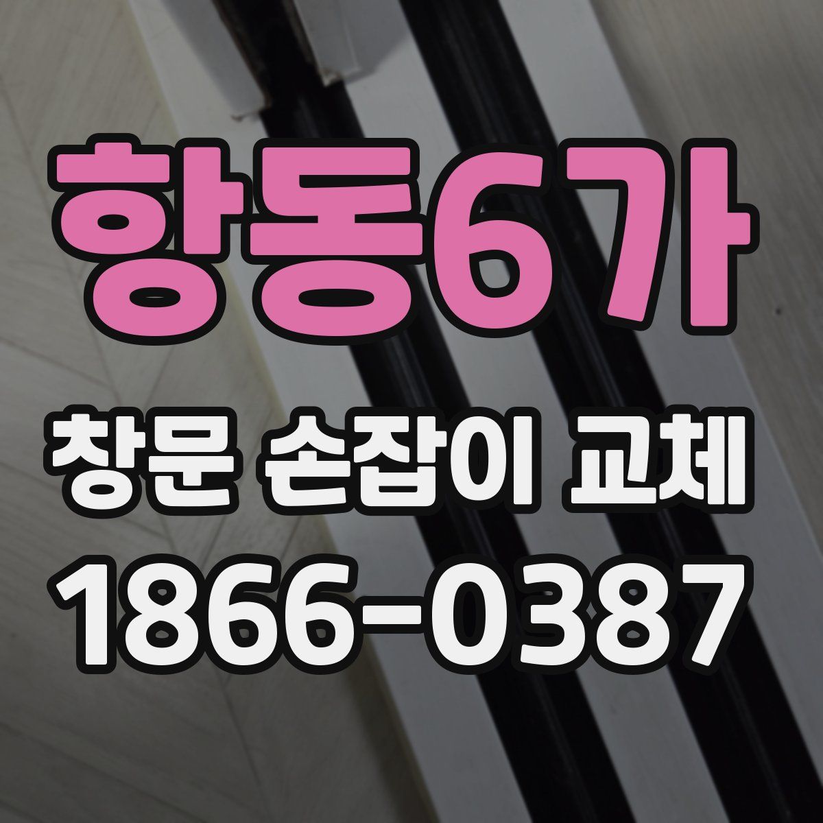 항동6가 창문 손잡이 교체