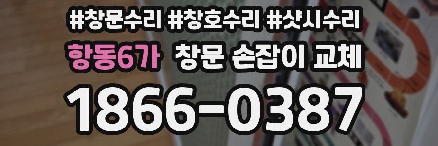항동6가 창문 손잡이 교체