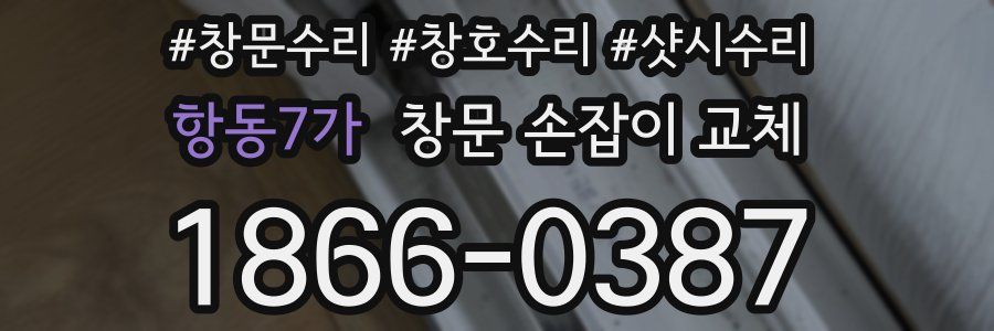 항동7가 창문 손잡이 교체