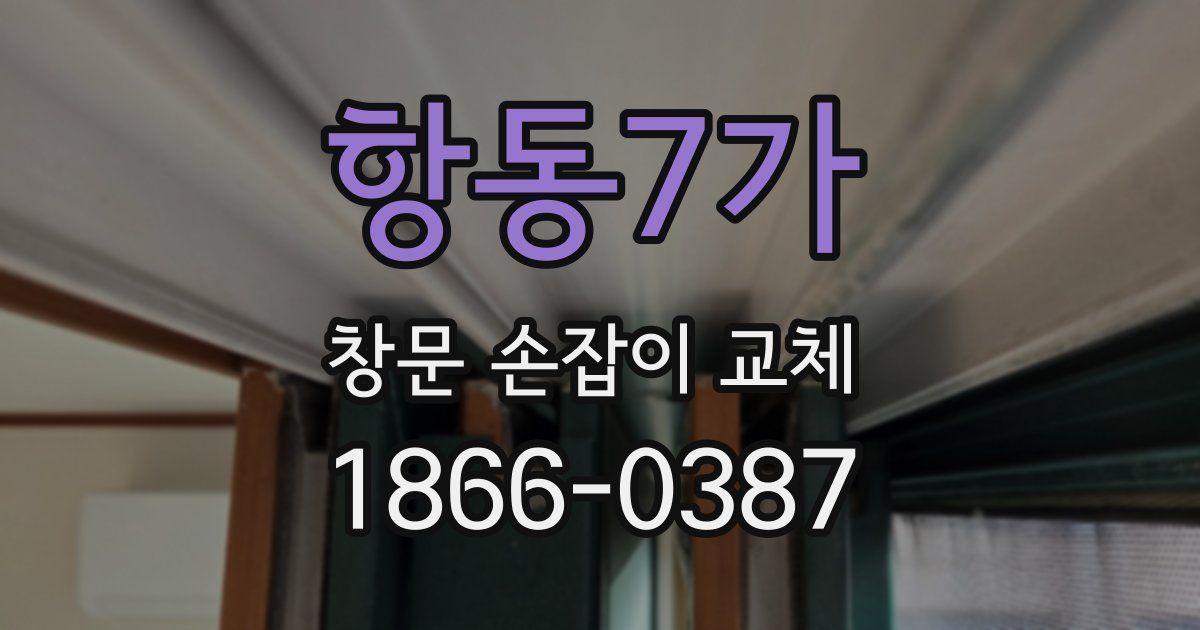 항동7가 창문 손잡이 교체