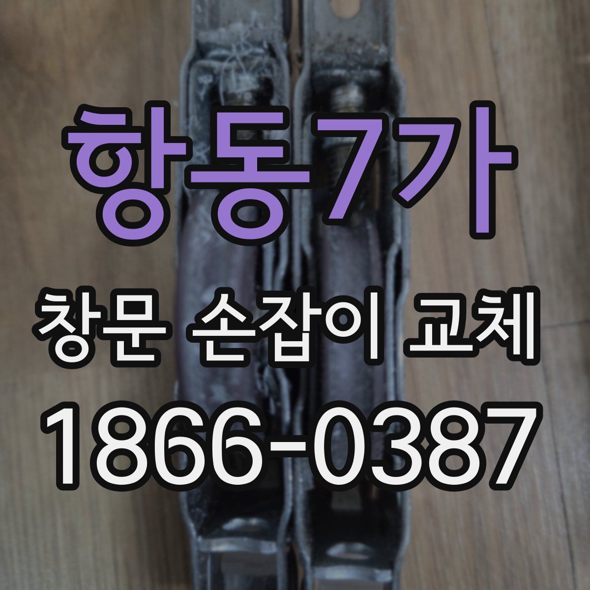 항동7가 창문 손잡이 교체