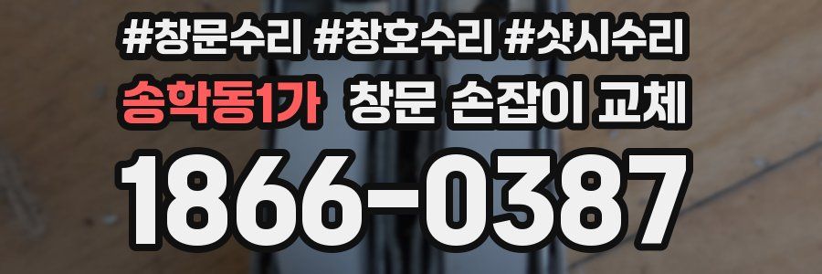 송학동1가 창문 손잡이 교체