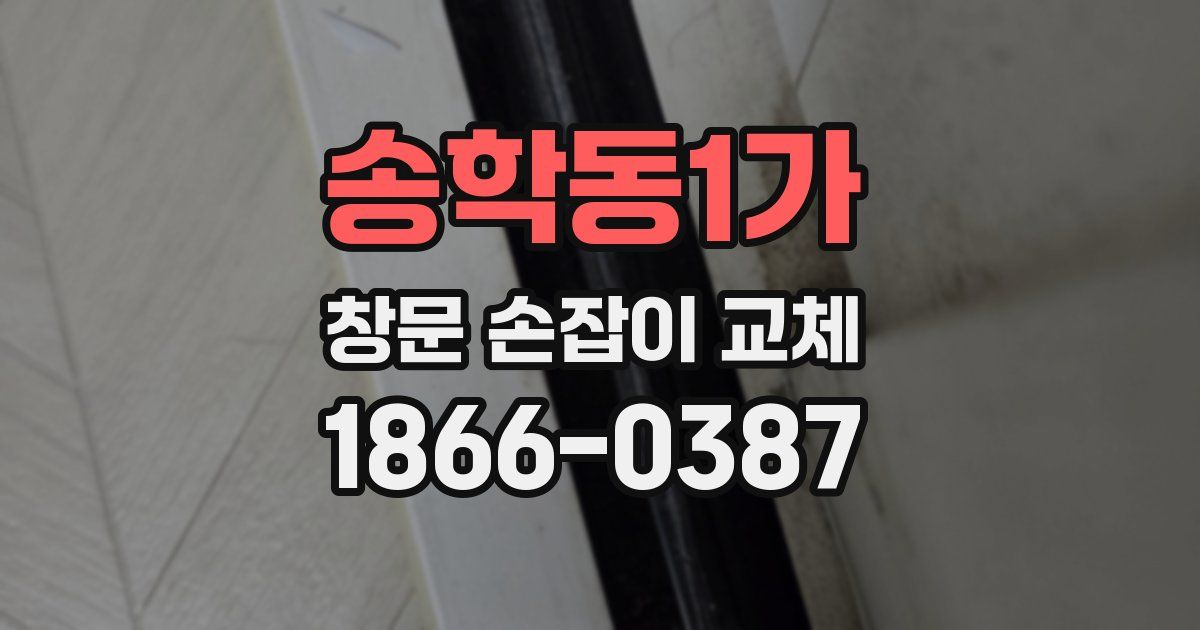 송학동1가 창문 손잡이 교체
