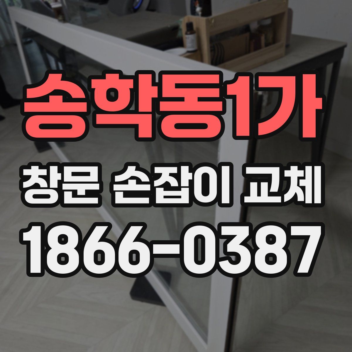 송학동1가 창문 손잡이 교체