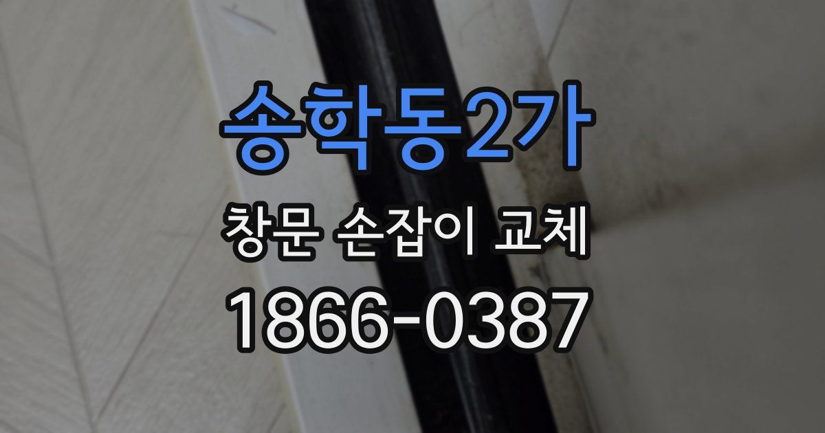 송학동2가 창문 손잡이 교체