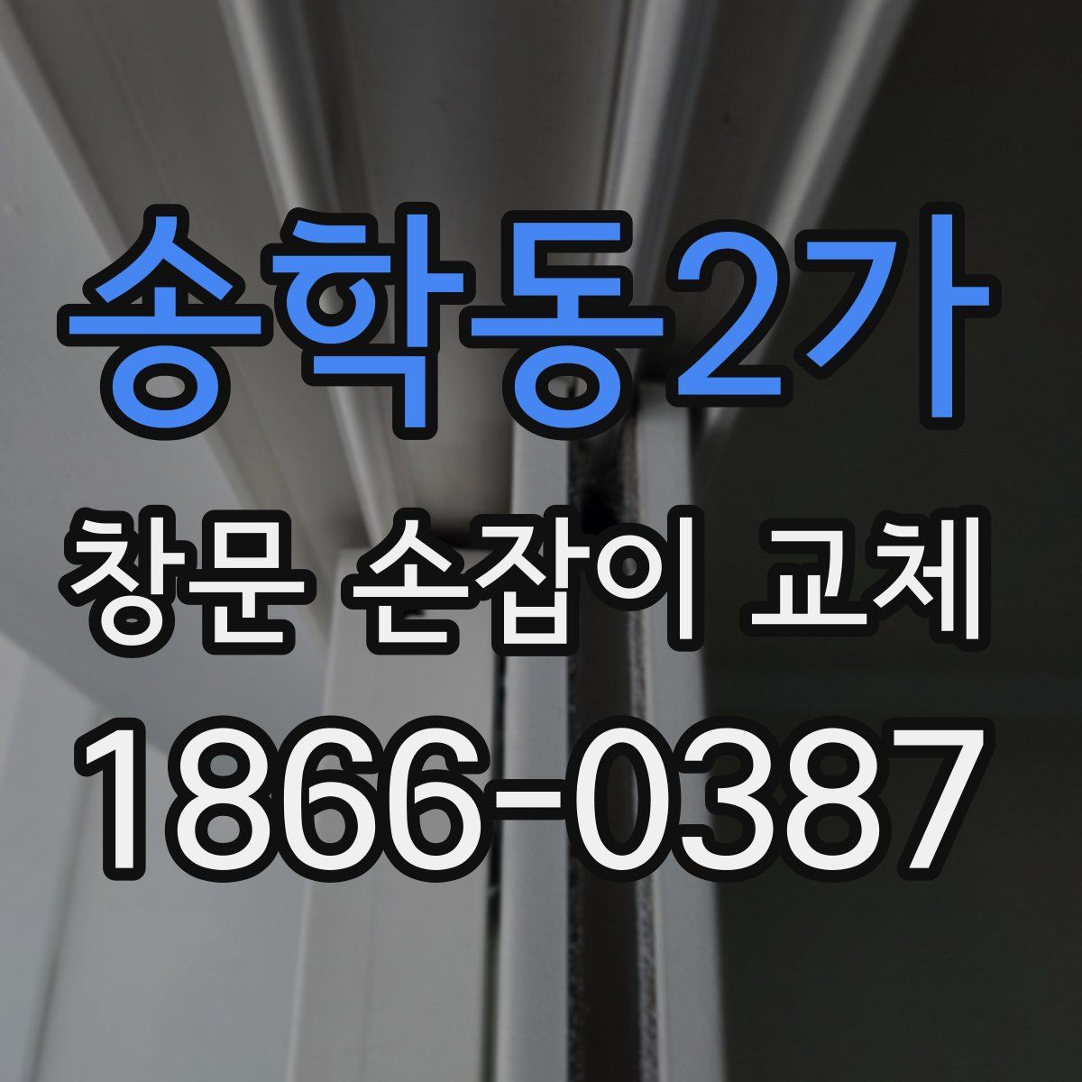 송학동2가 창문 손잡이 교체