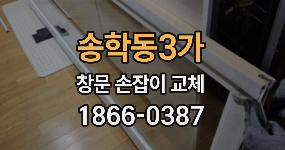 송학동3가 창문 손잡이 교체