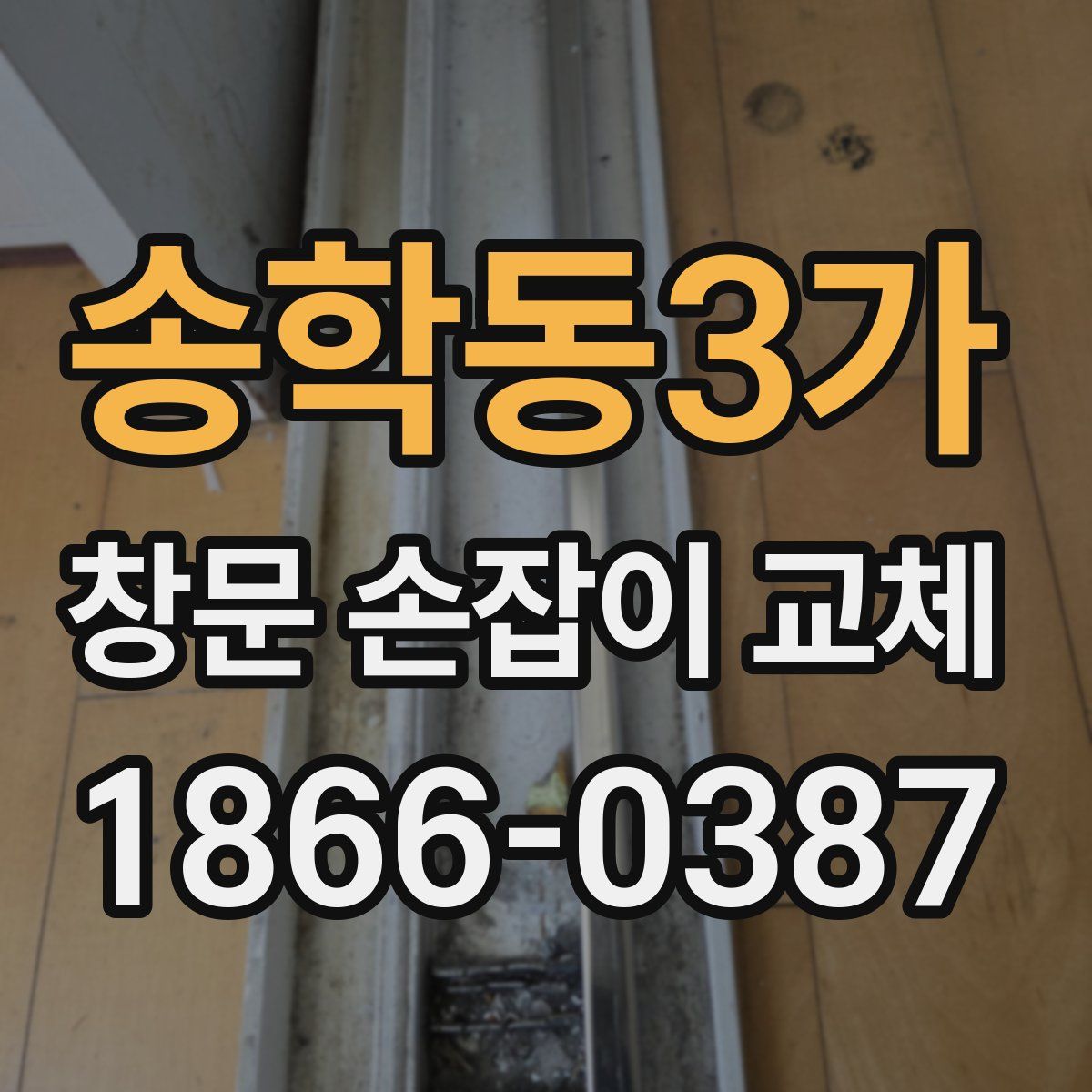 송학동3가 창문 손잡이 교체