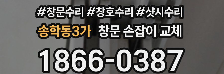 송학동3가 창문 손잡이 교체