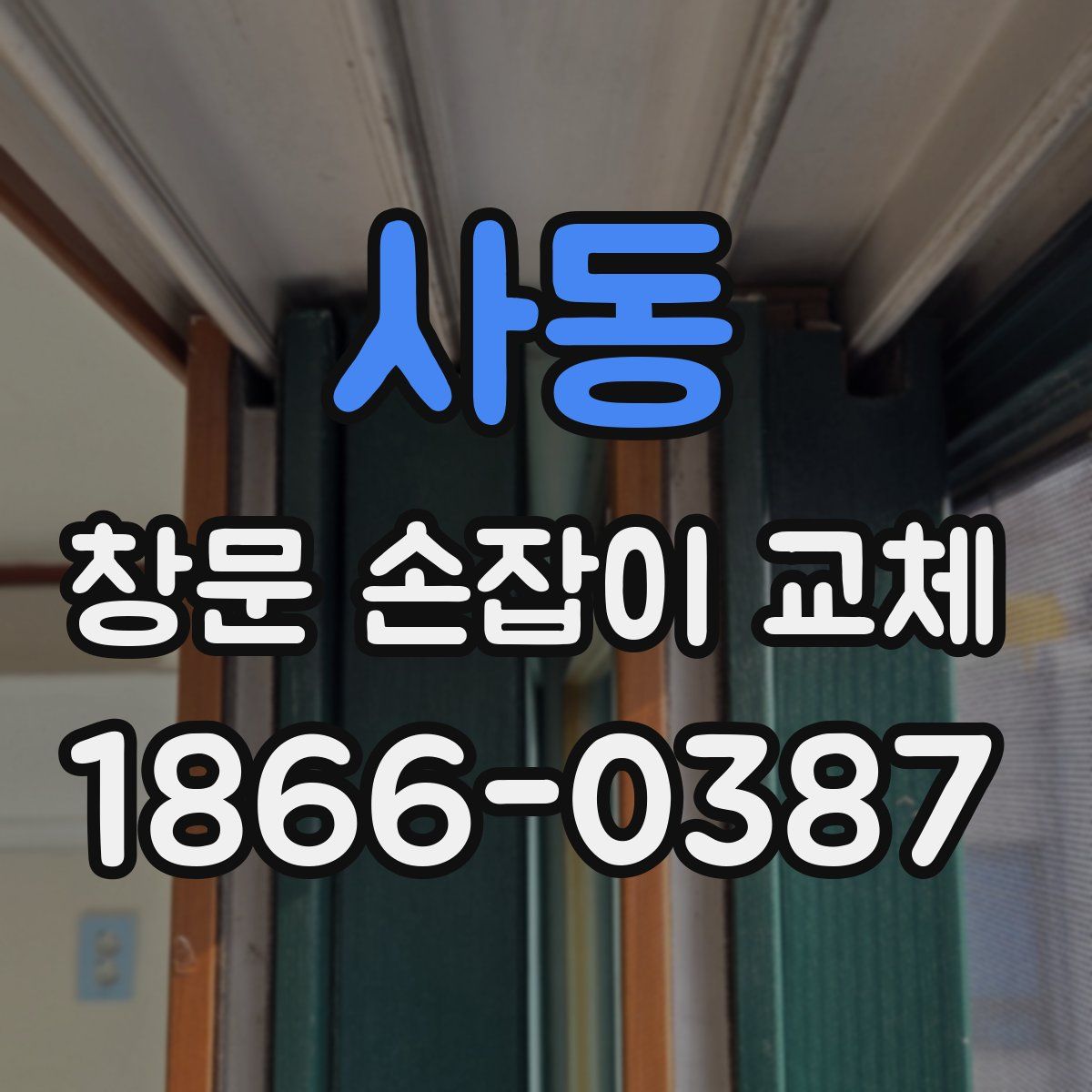 사동 창문 손잡이 교체