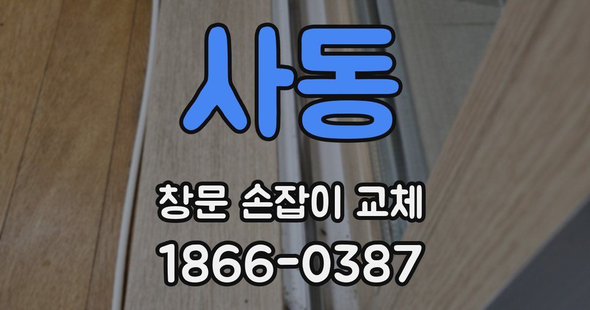 사동 창문 손잡이 교체