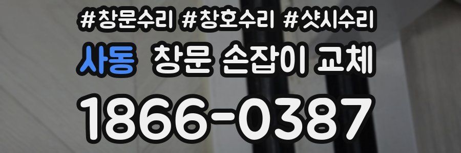 사동 창문 손잡이 교체