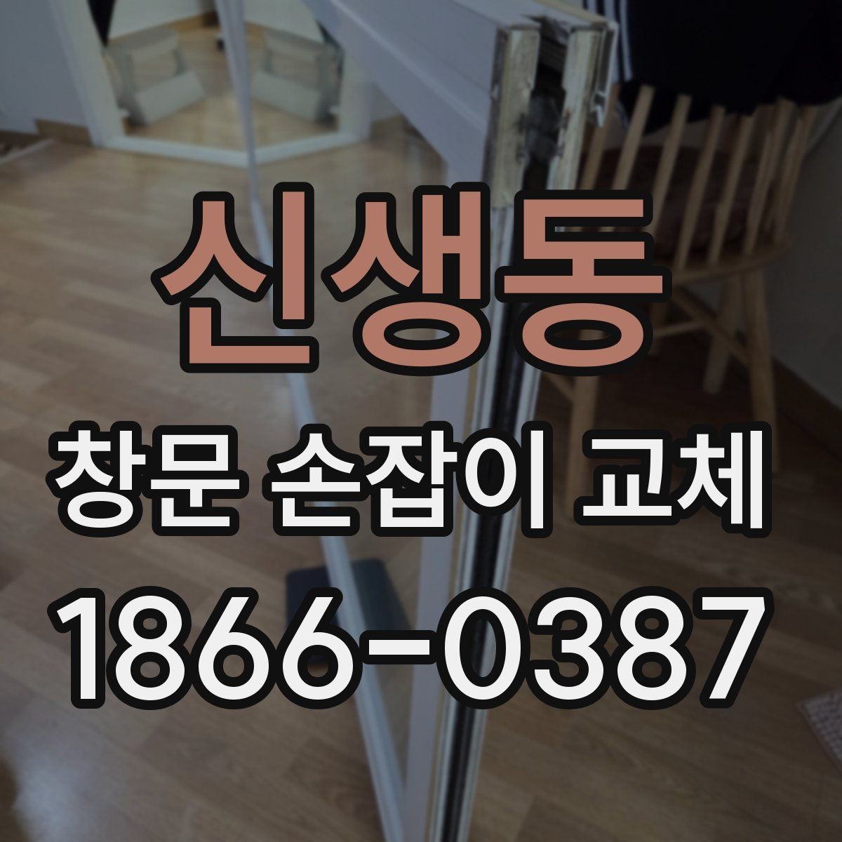 신생동 창문 손잡이 교체 후 고장 예방 관리법