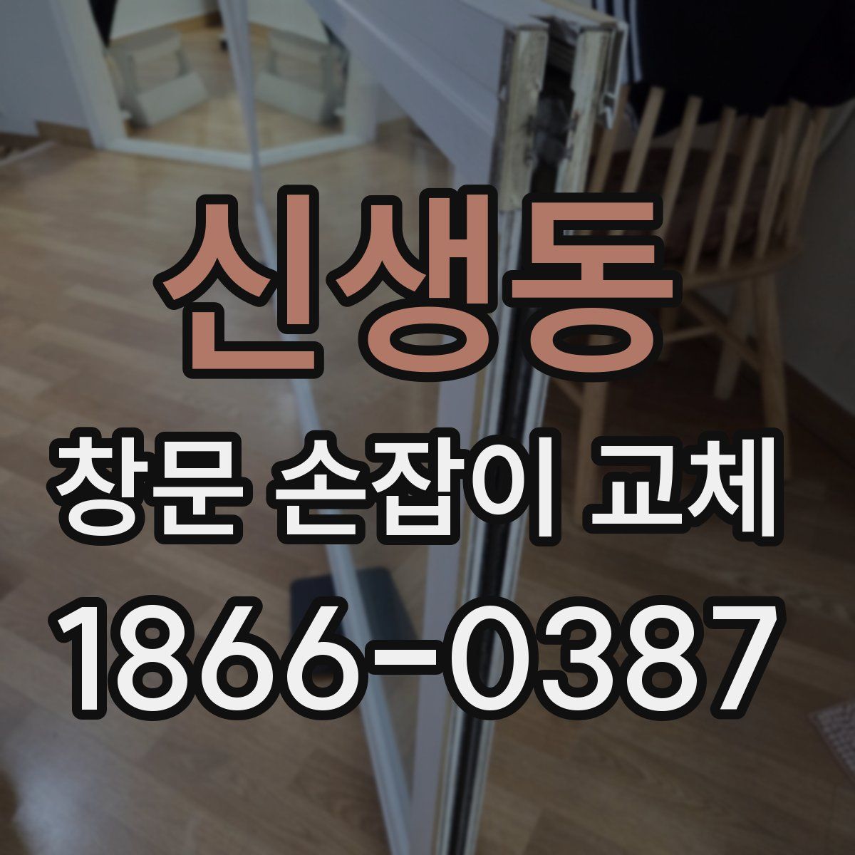 신생동 창문 손잡이 교체