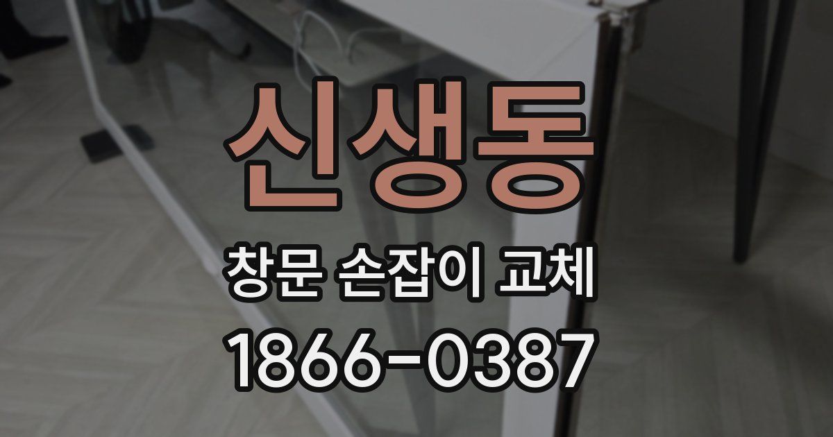 신생동 창문 손잡이 교체