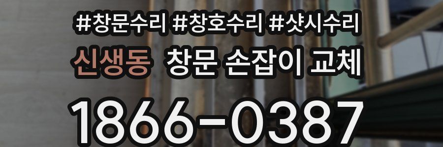 신생동 창문 손잡이 교체