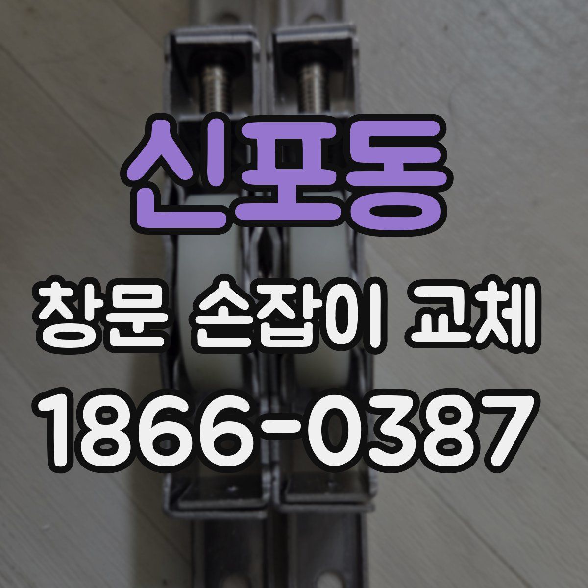 신포동 창문 손잡이 교체